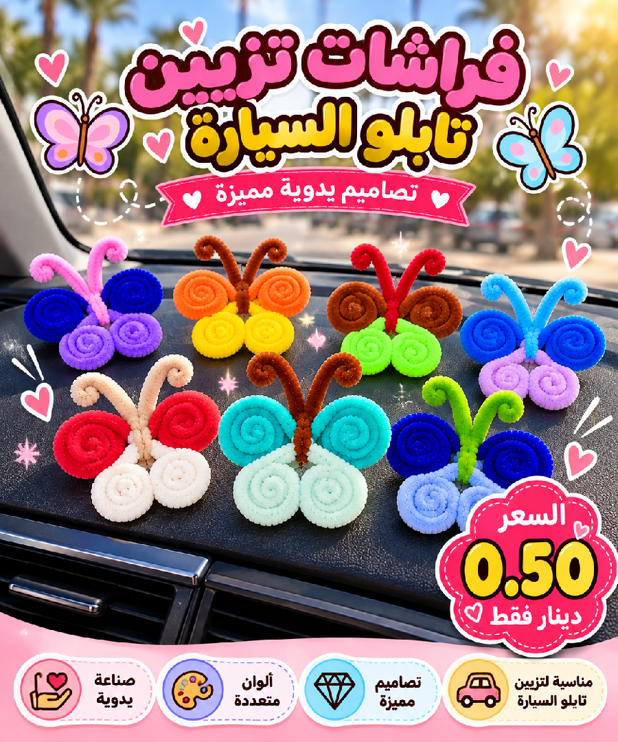 فراشات تابلو السيارة 🦋💗